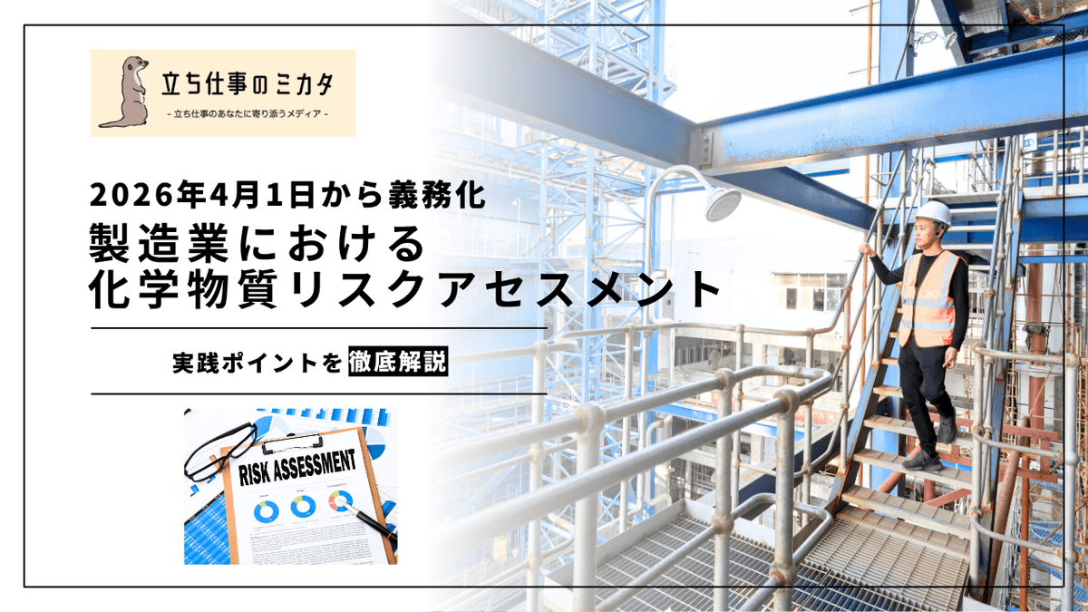 製造業における化学物質リスクアセスメントの実践ガイド