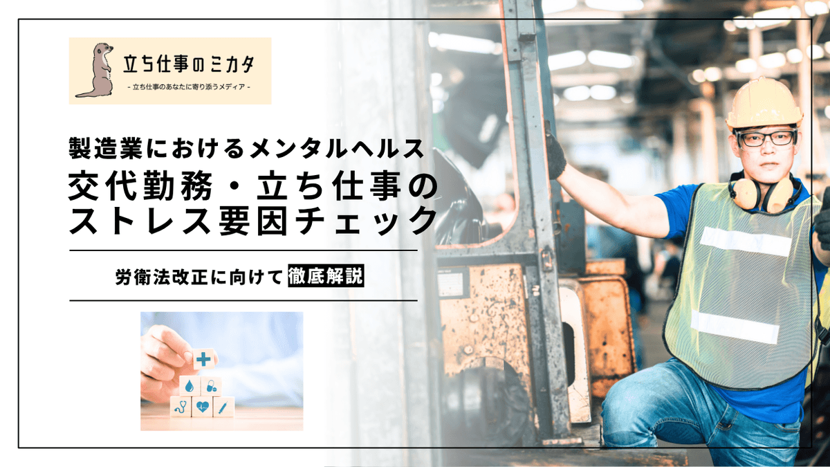 製造業の現場におけるメンタルヘルス｜交替勤務・立ち仕事のストレス要因