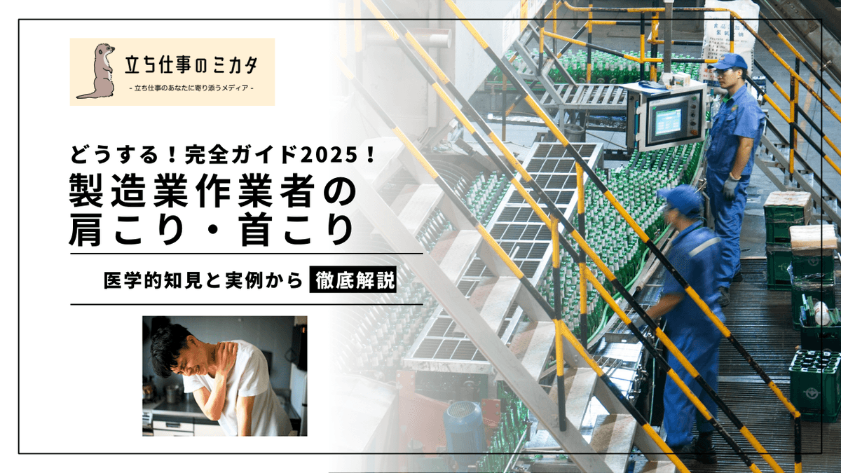 製造業作業者の肩こり・首こり完全ガイド｜原因メカニズムと現場で実践できる対策