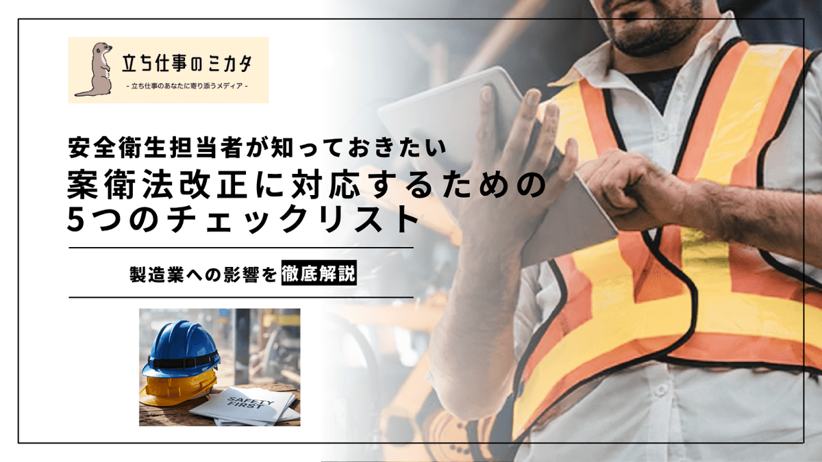 製造業の安衛法改正2026年対応｜担当者必見の5つのチェックリスト