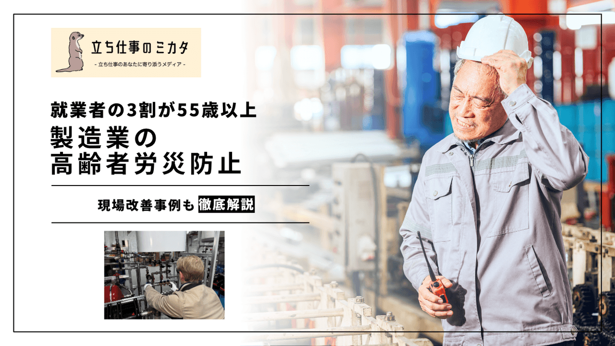 製造業の高齢者労災防止｜立ち仕事・重量物取扱いの現場改善事例
