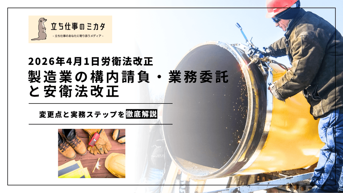 製造業の構内請負・業務委託と安衛法改正｜個人事業者保護で変わる現場管理