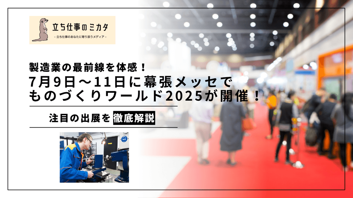 ものづくりワールド東京2025に見る製造業の職場環境改善トレンド