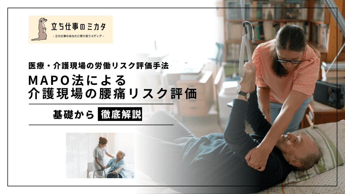 MAPO法とは？｜医療・介護現場の腰痛リスクを数値化する評価手法
