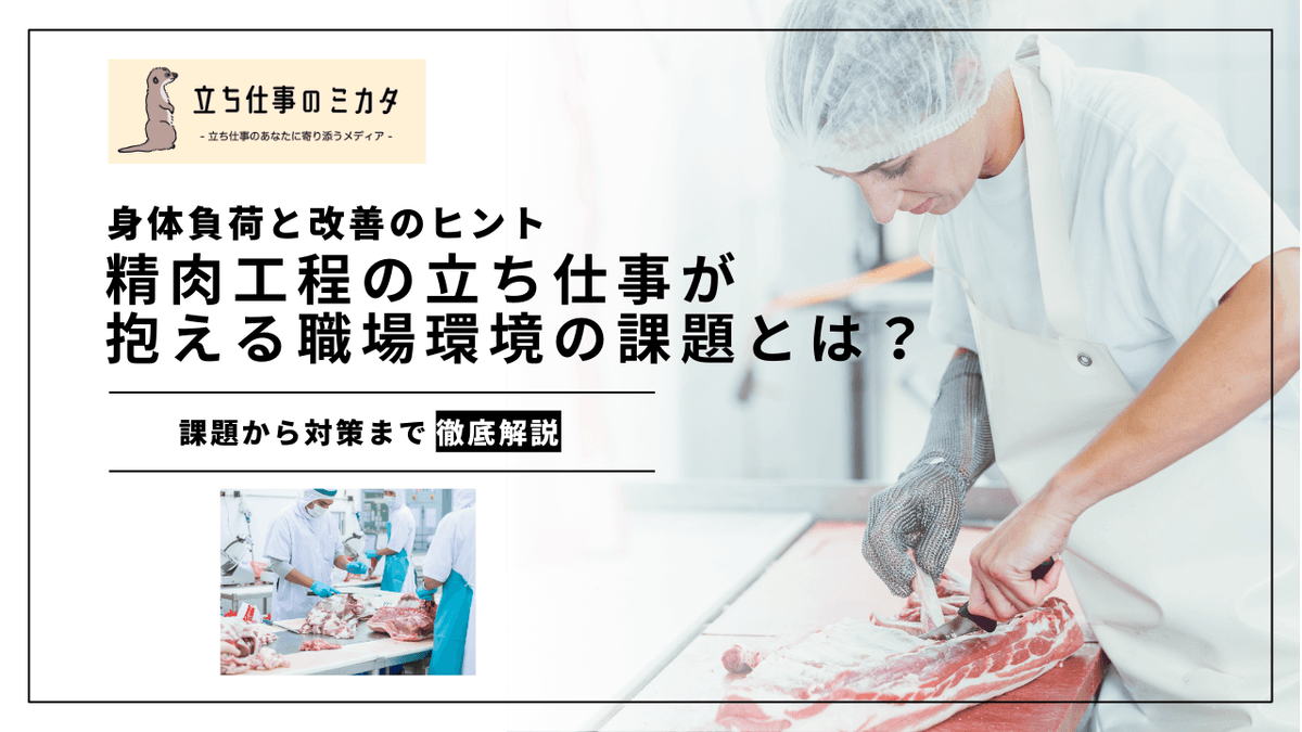 精肉工程の立ち仕事と身体負担｜冷蔵環境での作���改善ガイド
