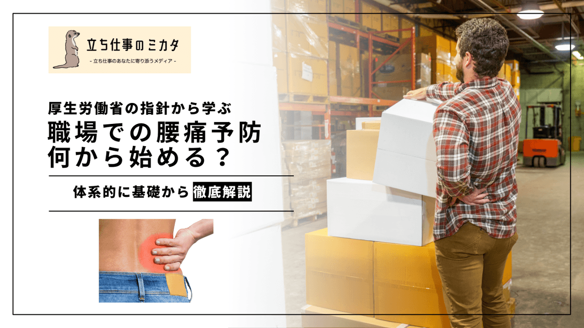 職場の腰痛予防は何から始める？｜厚労省「腰痛予防対策指針」の要点と実践ガイド