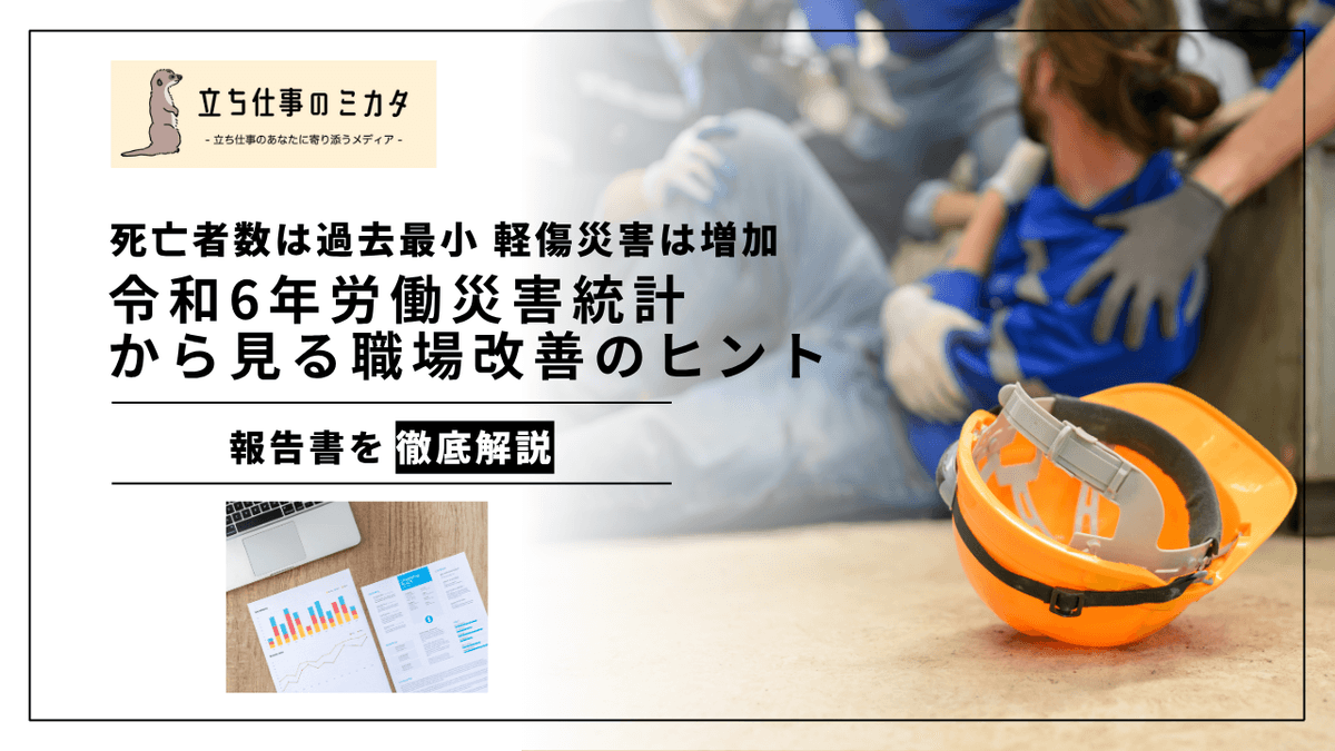 令和6年の労働災害確定値から見る職場改善のヒント｜死亡者数は過去最少、死傷者数は増加