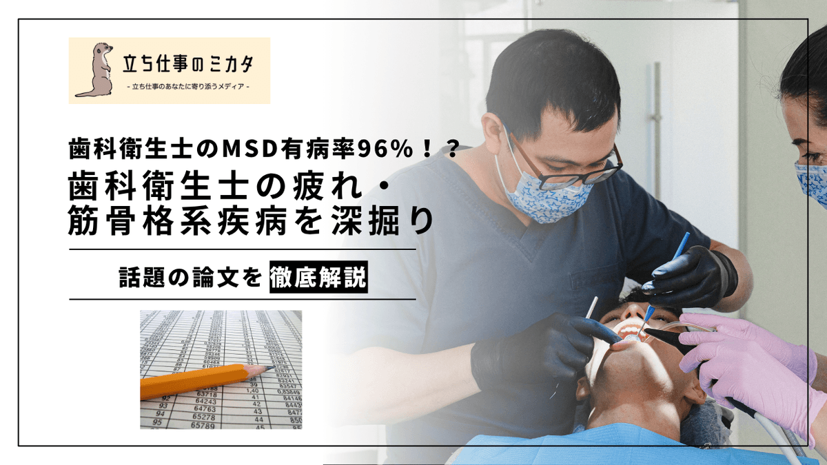 歯科衛生士のMSD有病率は最大96%｜カナダ大規模レビューが示す実態と対策