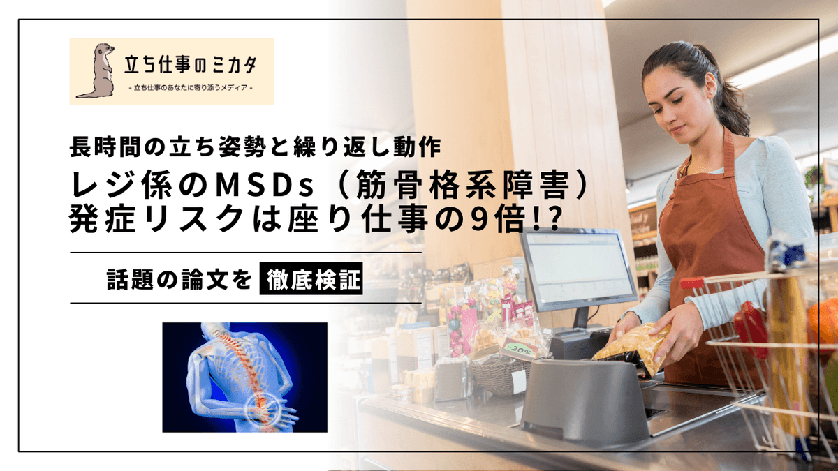 レジ係のMSD発症リスクは座り仕事の9倍｜193名の大規模調査が示す実態と対策
