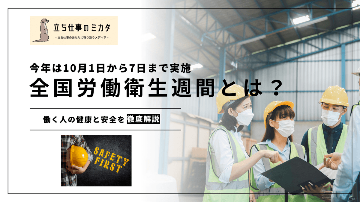 全国労働衛生週間とは？目的・歴史・2025年のスローガンと企業の取り組み方