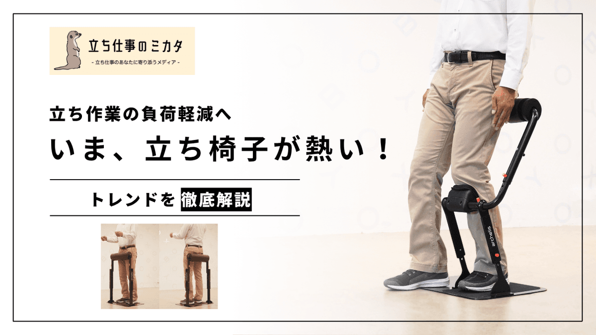 立ち椅子とは？注目される理由とメリット・導入に適した職場を徹底解説