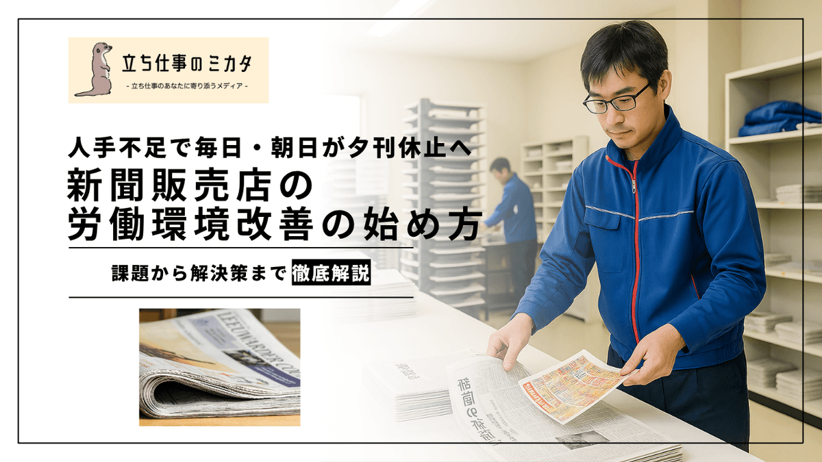 新聞販売店の労働環境改善｜人手不足時代に求められる身体負荷軽減の取り組み