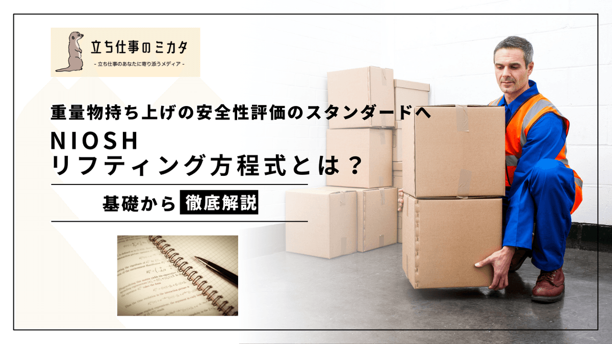 NIOSHリフティング方程式とは？｜持ち上げ作業の安全性を数値で評価する方法