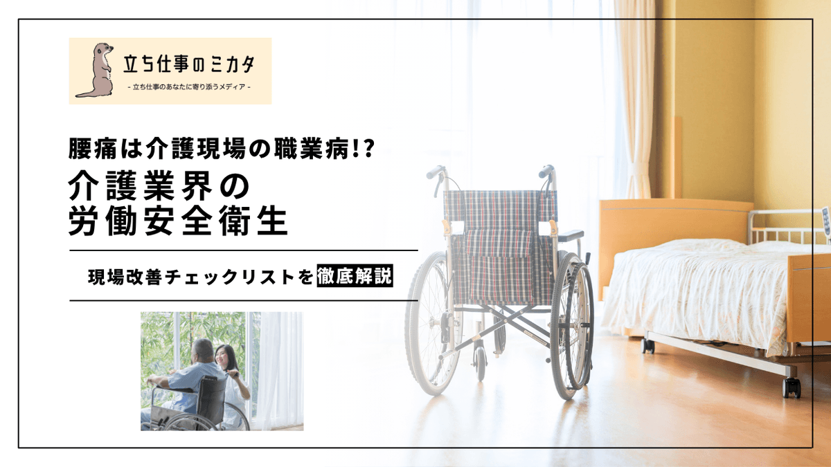 介護業界の労働安全衛生｜腰痛予防・メンタルヘルス・カスハラ対策の3本柱