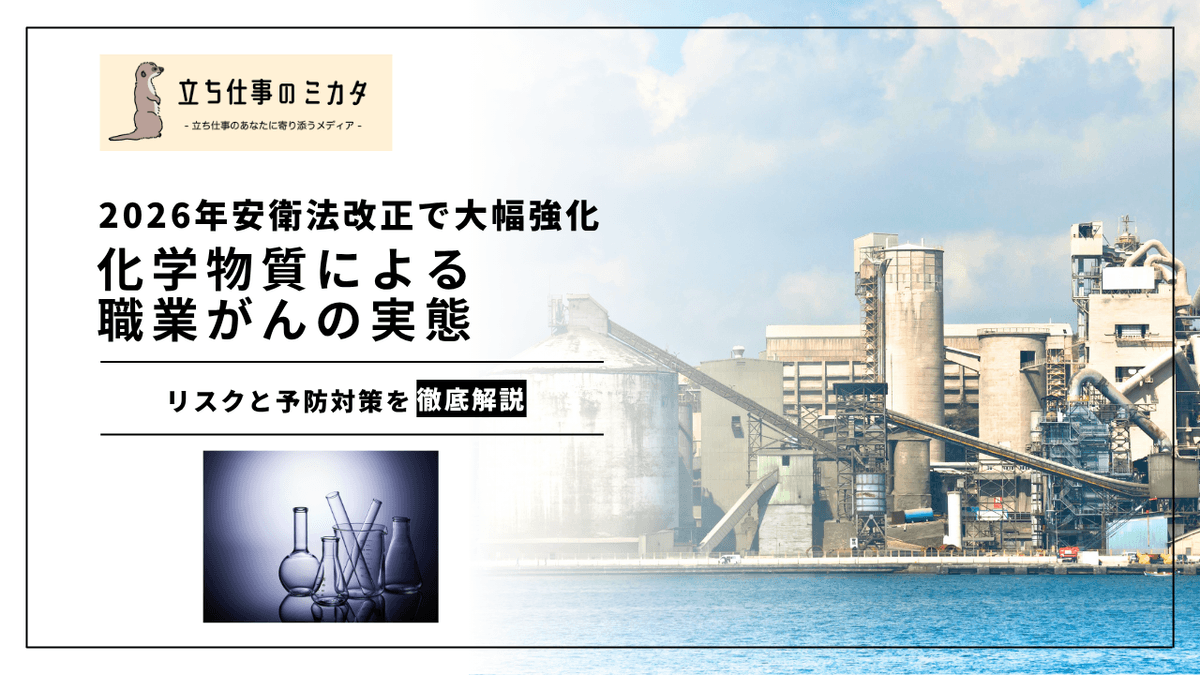 化学物質による職業がんの実態｜最新の疫学研究が示すリスクと予防