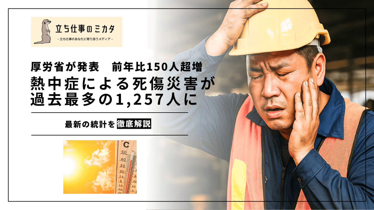 熱中症による死傷災害が過去最多の1,257人に｜厚労省が令和6年確定値を発表