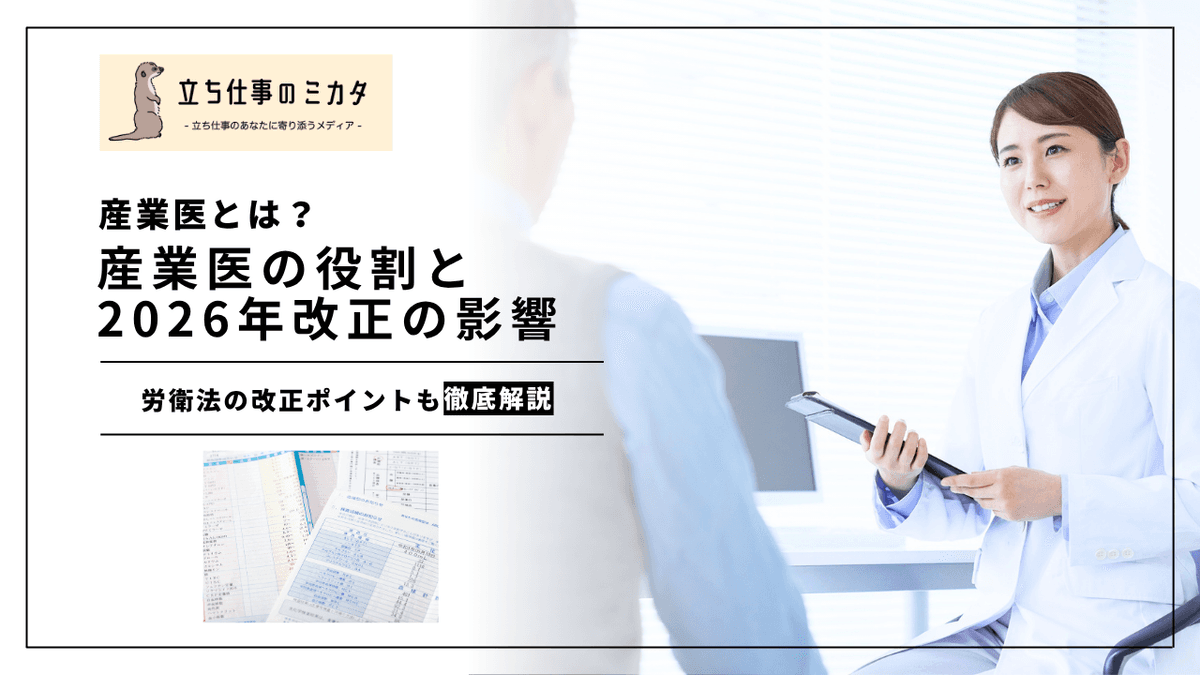産業医の役割と2026年改正｜選任義務・職場巡視・ストレスチェックを解説