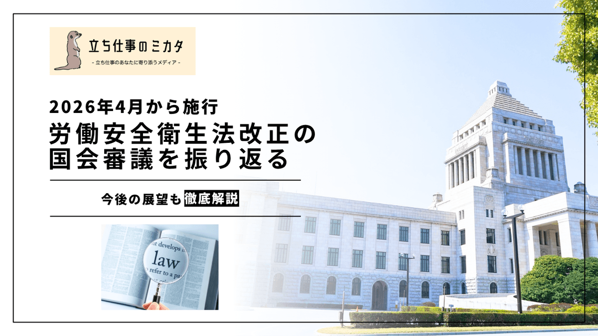 2026年安衛法改正の国会審議を振り返る｜附帯決議のポイントと今後の展望