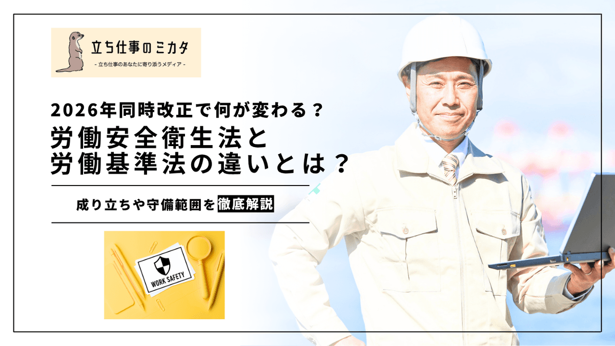 労働安全衛生法と労働基準法の違い｜2026年同時改正で何が変わるか