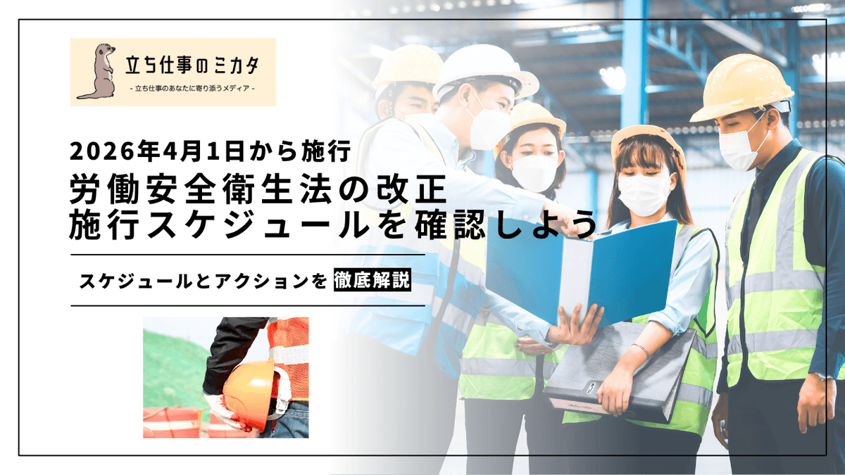 2026年4月1日に労働安全衛生法が改正｜施行スケジュールとやるべきアクションを確認しよう