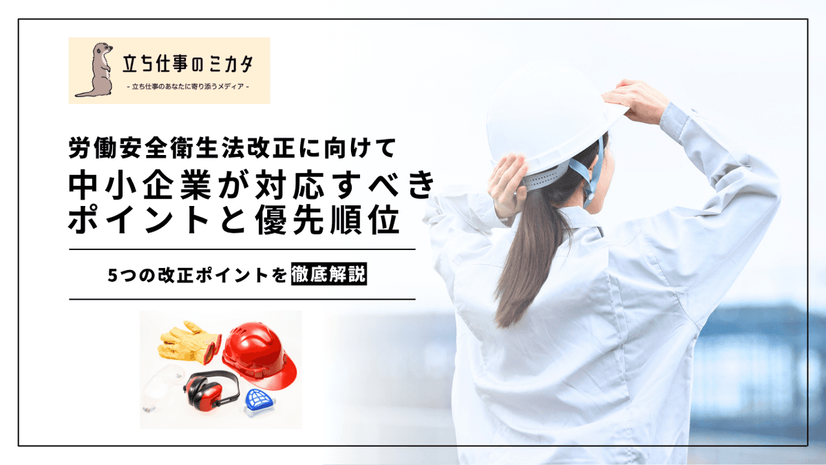 中小企業が知っておくべき2026年安衛法改正｜対応すべきポイントと優先順位