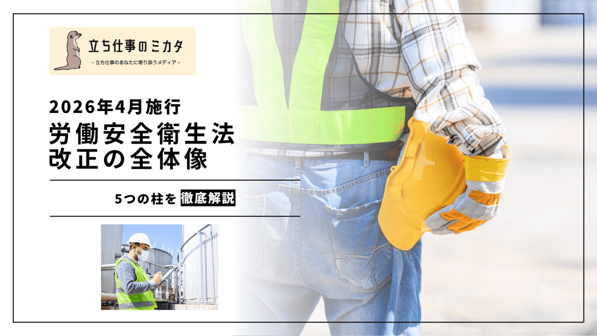 【2026年4月施行】労働安全衛生法改正の全体像｜5つの柱をわかりやすく解説