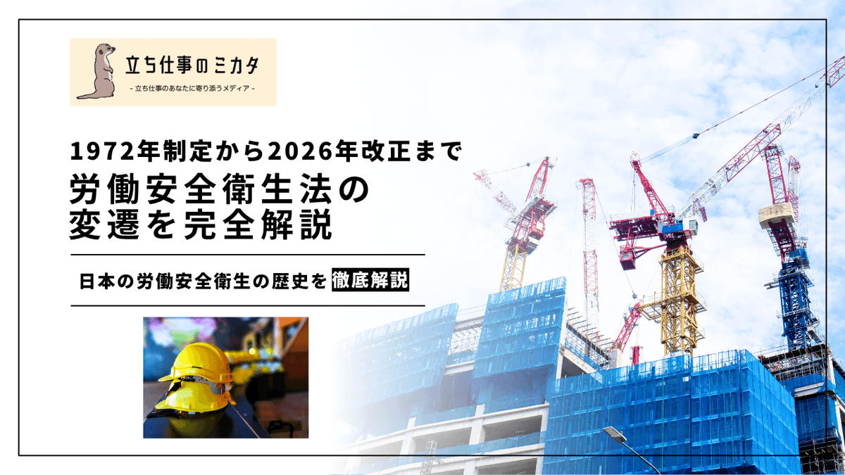 労働安全衛生法の歴史｜1972年制定から2026年改正までの変遷を振り返る