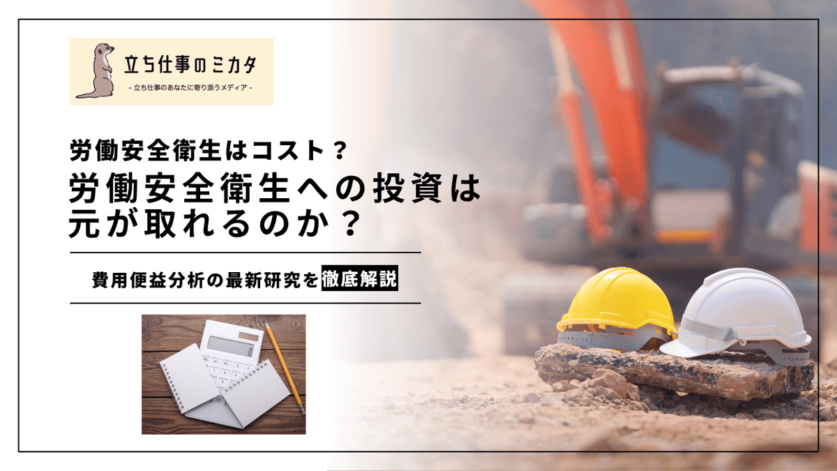 労働安全衛生への投資は元が取れるか？｜費用便益分析の最新研究