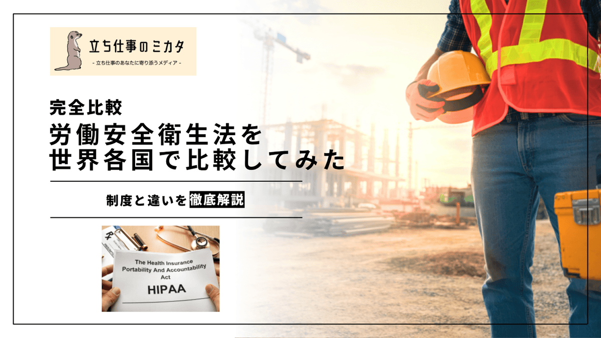 労働安全衛生法の海外比較｜日本・EU・米国・豪州の制度と違いを解説