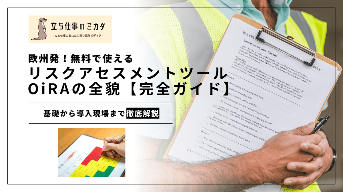 OiRAとは？｜EU発の無料リスクアセスメントツールを解説