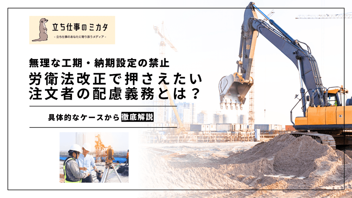 注文者の配慮義務とは？｜無理な工期・納期設定の禁止と安衛法改正
