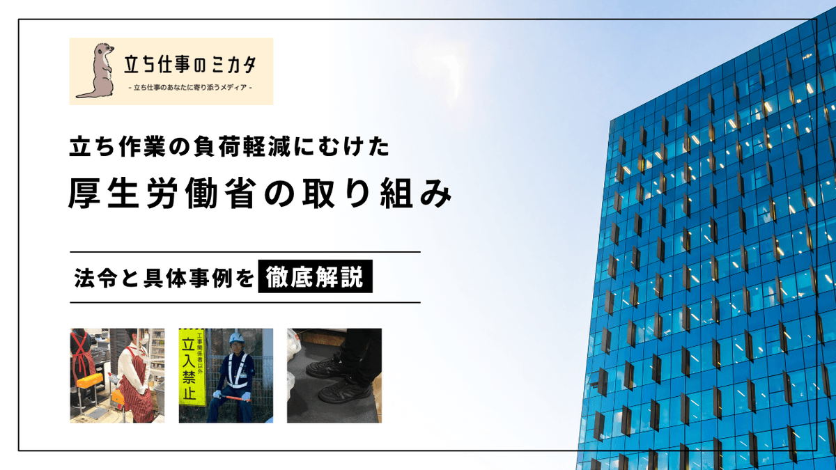 厚生労働省が推進する立ち作業の負荷軽減対策｜法令・指針・企業事例を解説