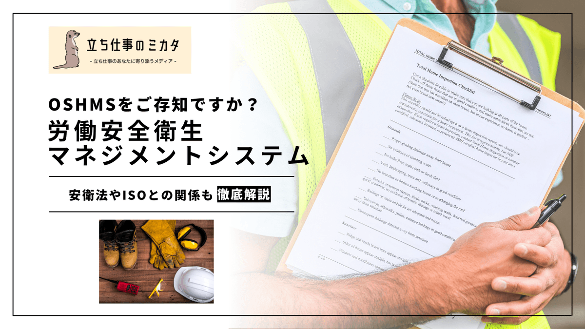 OSHMSとは？安衛法との関係とISO 45001に基づく導入ステップ