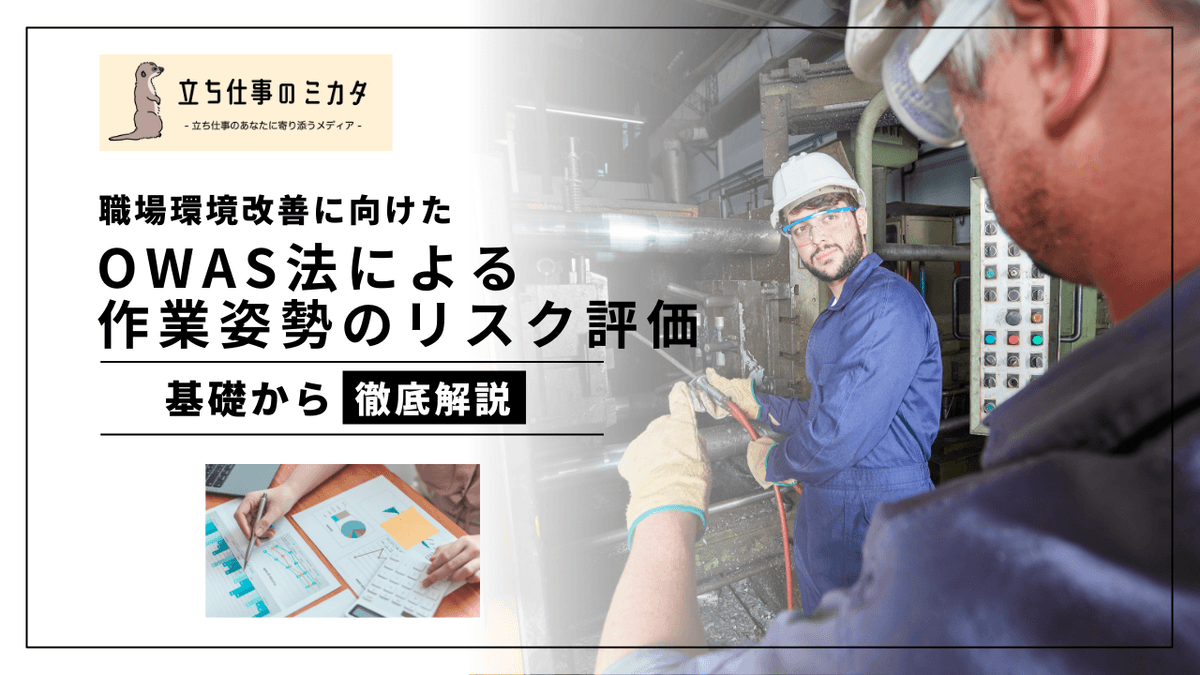 OWAS法とは？｜作業姿勢を4カテゴリで評価するリスク分析手法