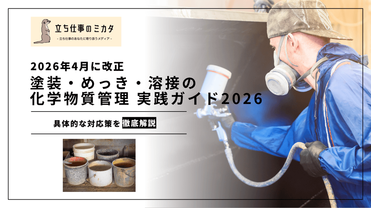 塗装・めっき・溶接の化学物質リスク｜2026年改正で求められる管理強化