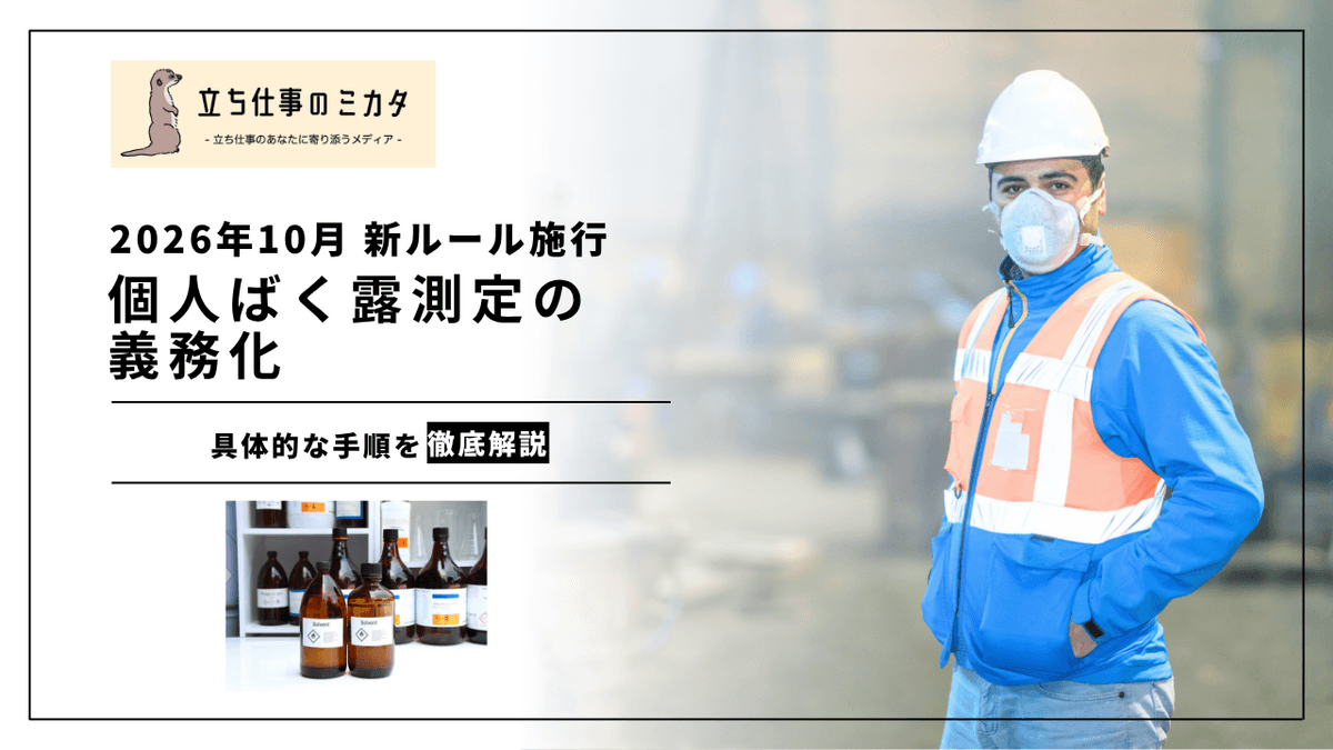 個人ばく露測定の義務化｜2026年10月施行の新ルールを解説