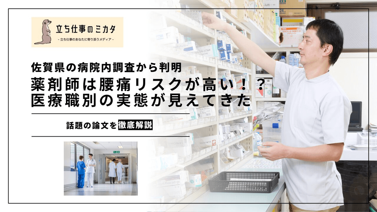 病院薬剤師の腰痛有病率を追う｜佐賀県448人調査と台湾10,470人コホートの実態