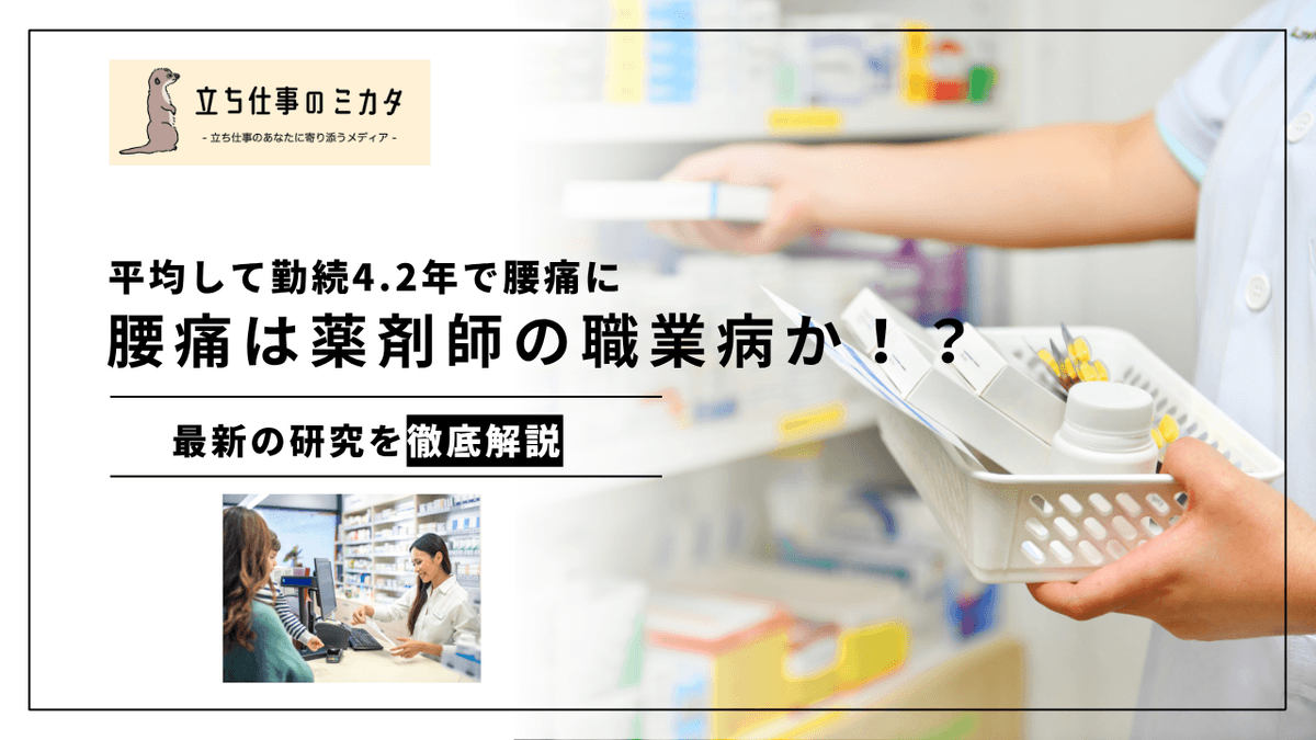 薬剤師の腰痛リスク｜立位調剤と反復動作による職業性腰痛の予防策