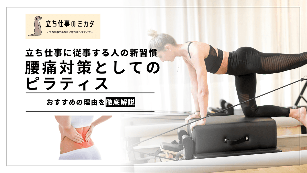 腰痛対策としてのピラティス｜慢性腰痛に対する科学的エビデンスと実践ガイド