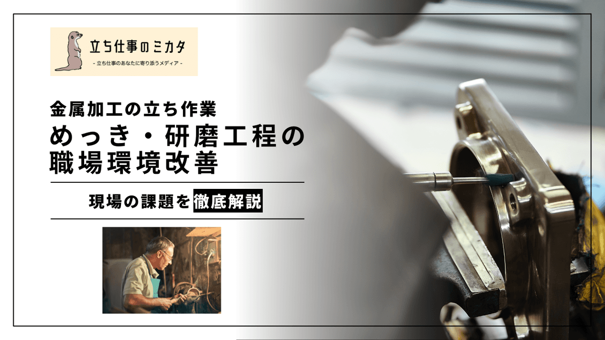 めっき・研磨作業のMSD対策｜製造業の職場改善ガイド