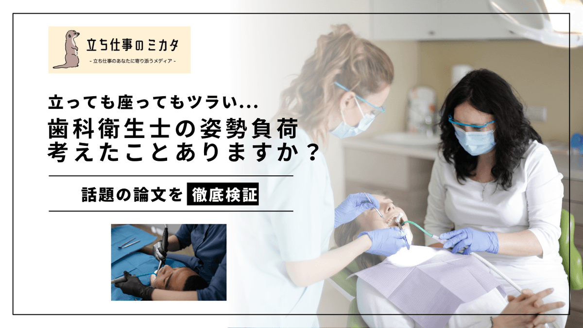 歯科衛生士の身体負荷｜座っても立ってもツラい作業姿勢の科学的検証