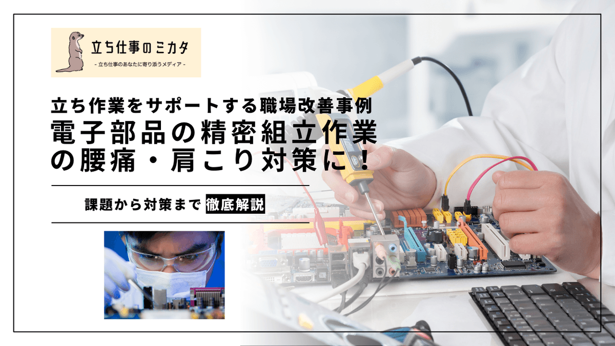 精密組立作業の腰痛・肩こり対策｜電子部品工場の職場改善ガイド
