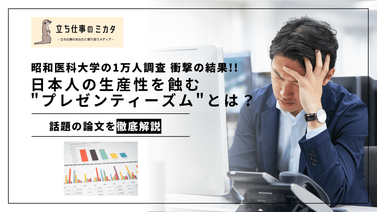 日本人のプレゼンティーズム｜昭和医大1万人調査が明らかにした健康問題と経済損失