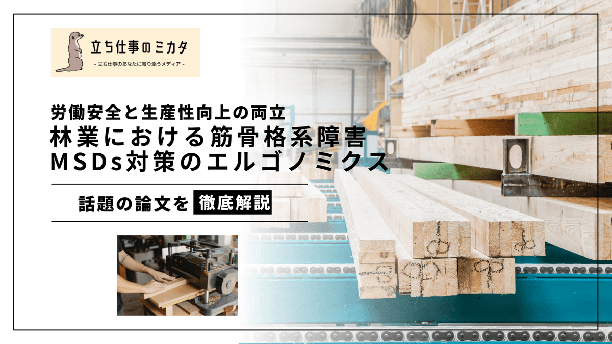 林業におけるMSD対策｜エルゴノミクス導入事例と筋骨格系障害の予防アプローチ