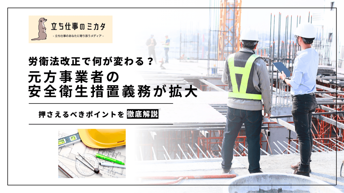 元方事業者の安全衛生措置義務が拡大｜個人事業者を含む混在作業場所の管理