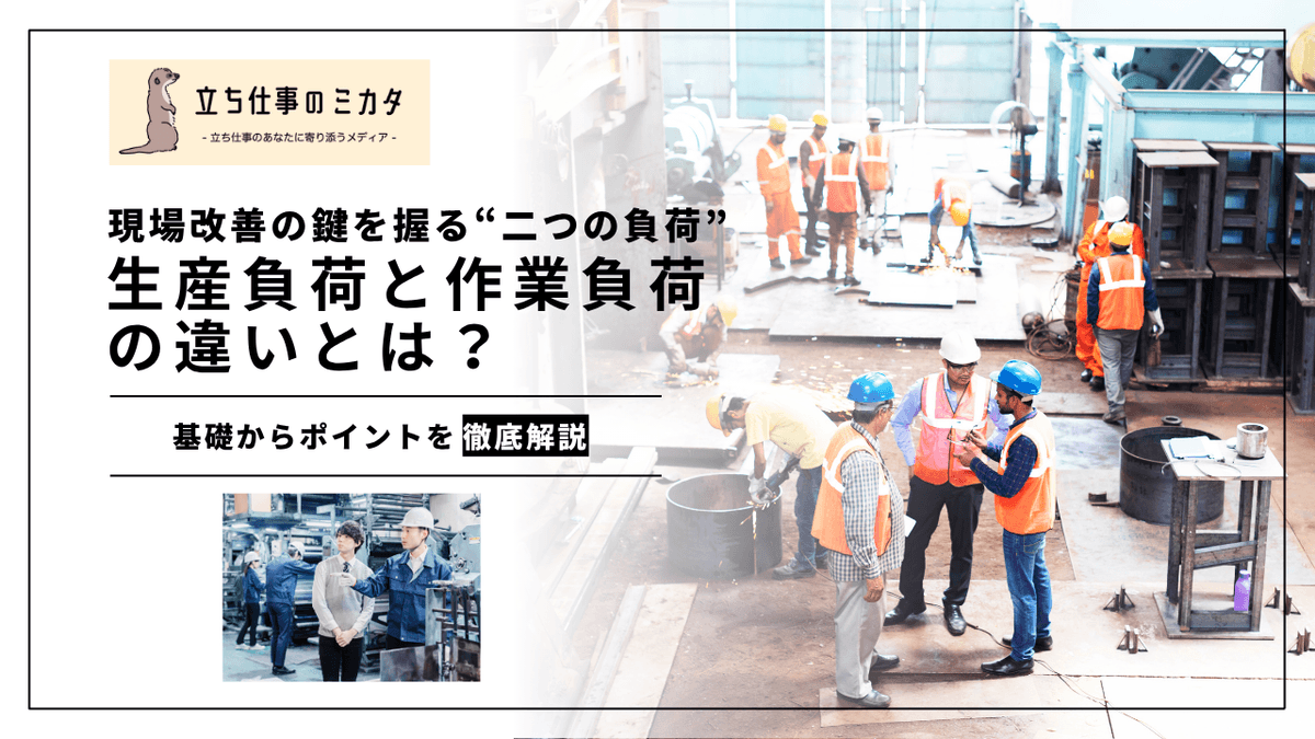 生産負荷と作業負荷の違いとは？現場改善に活かす負荷管理の基本