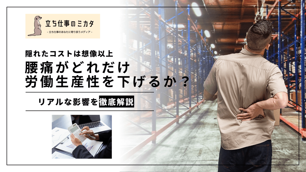 腰痛が労働生産性をどれだけ下げるか｜日本腰痛学会2023全国調査のWPAI実データ