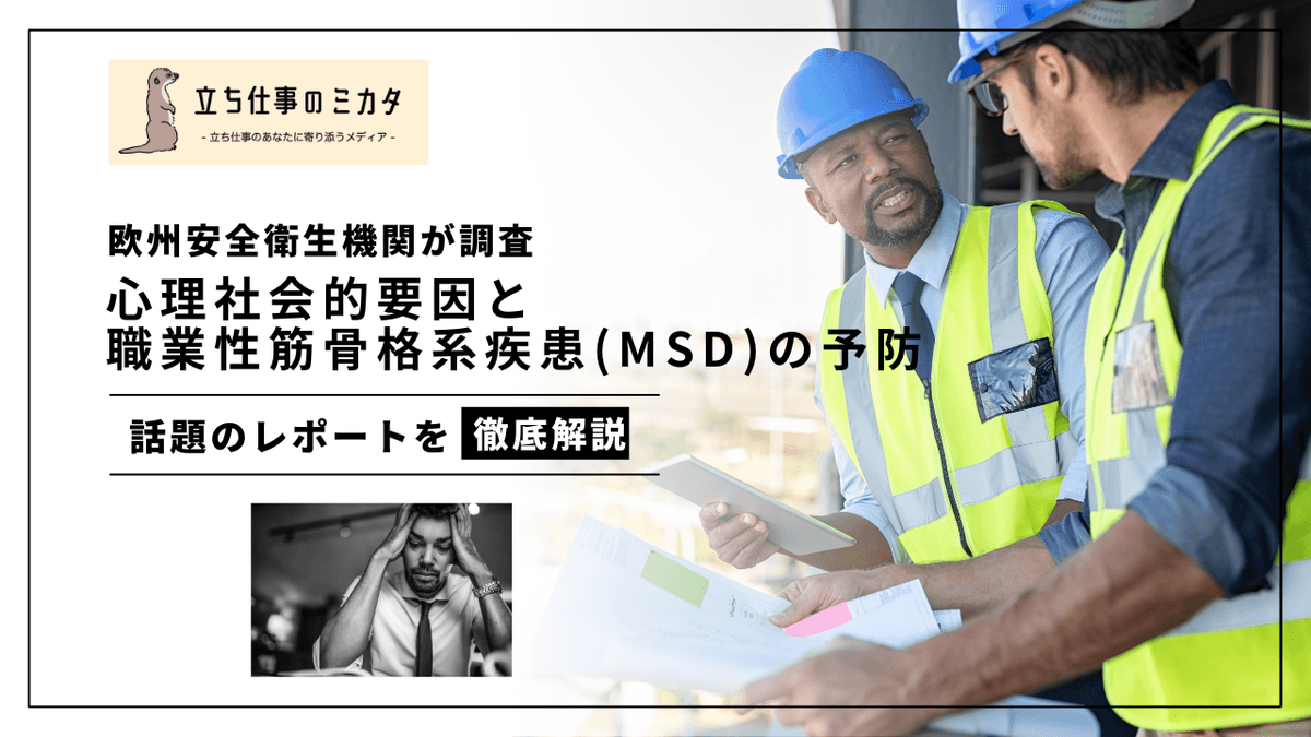 心理社会的要因とMSD予防｜EU-OSHAが示す職場のストレスと筋骨格系障害の関係