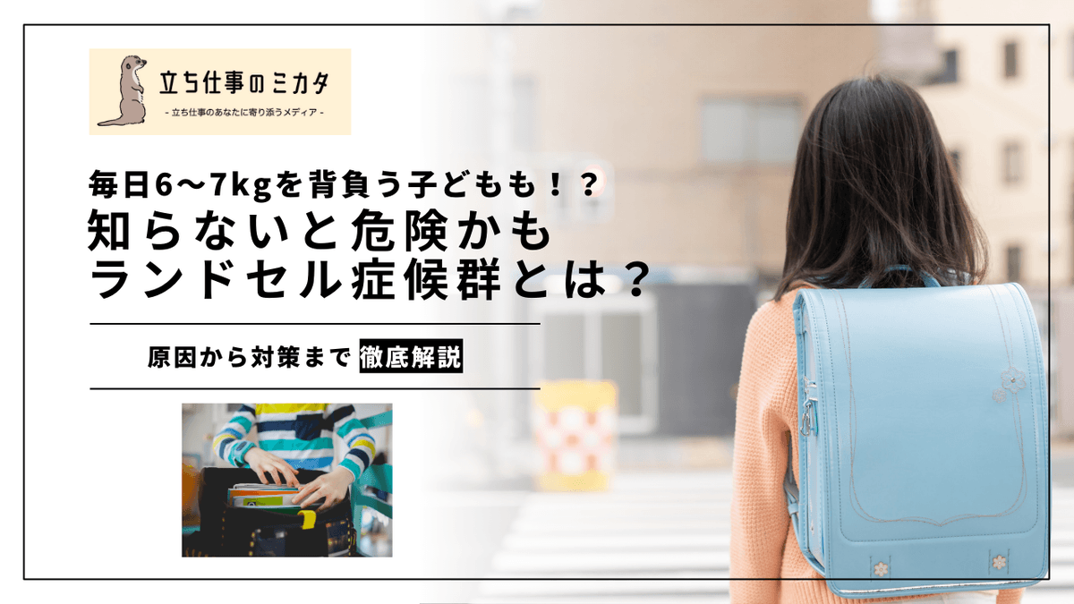ランドセル症候群とは？｜子どもの姿勢と健康を守る人間工学的アプローチ