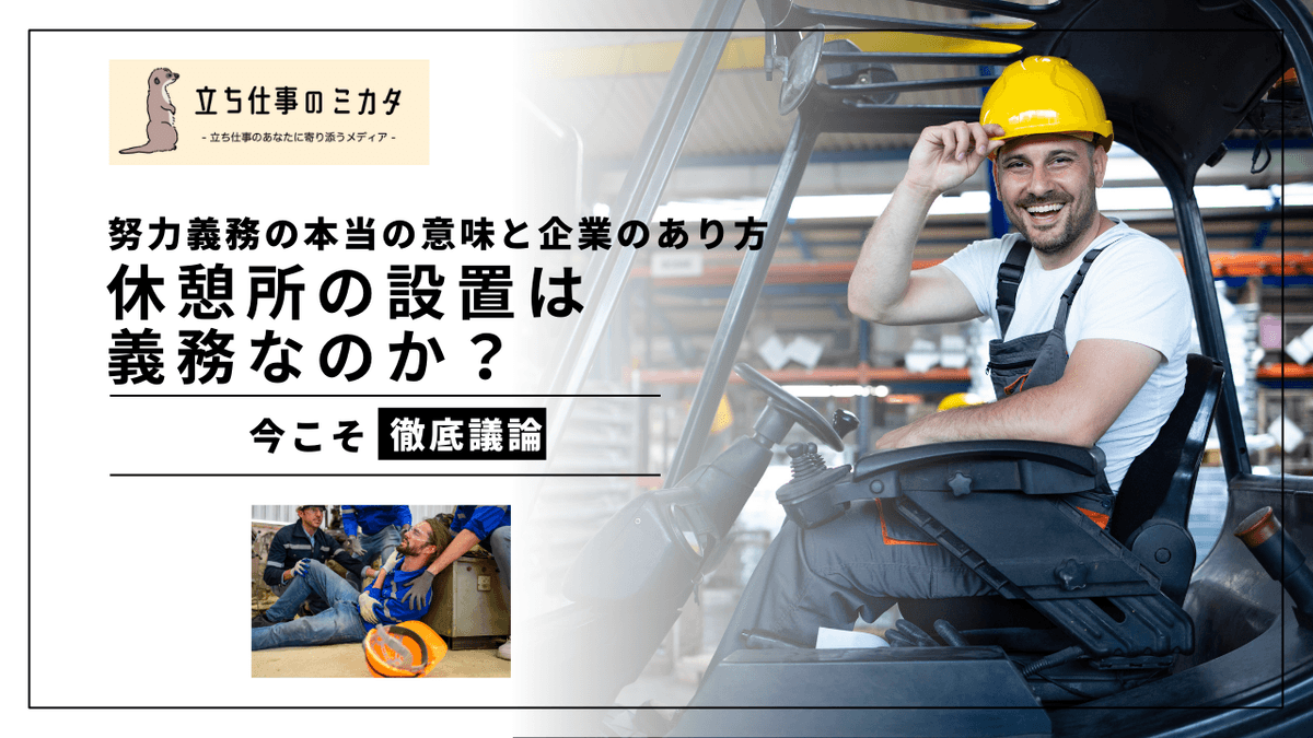 「休憩所の設置」は義務？努力義務の本当の意味と企業に求められる対応